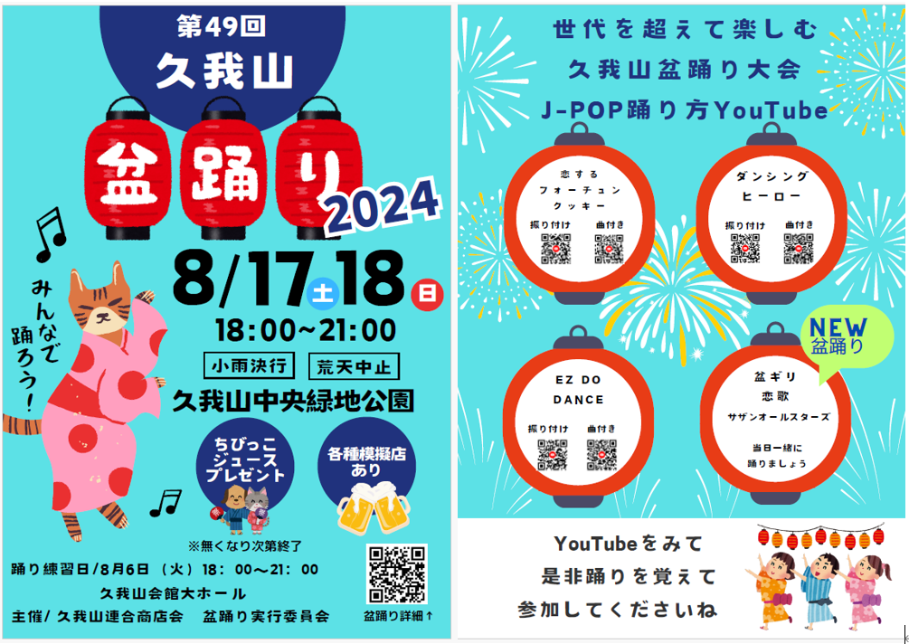 ２０２４盆踊り大会